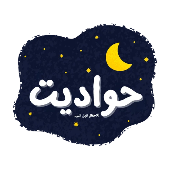 حواديت